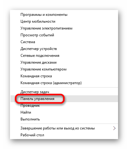 Открытие панели управления в контекстном меню меню пуска в виндовс 10