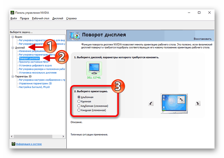 Настройка ориентации экрана Виндовс 10 с помощью панели управления NVIDIA