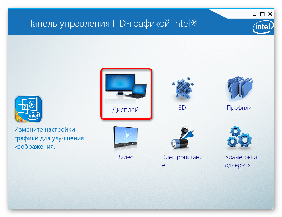 Использование Intel-R- Graphics Control Panel в Виндовс 10