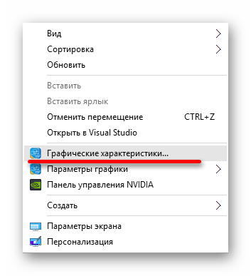 Переход в графические характеристики через контекстное меню в Виндовс 10