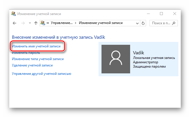 Изменение имени пользователя через Панель управления в Виндовс 10