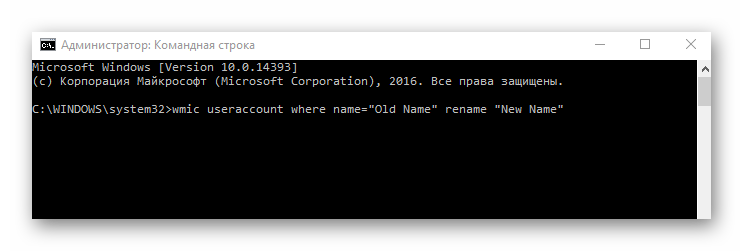 Процедура переименования пользователя через Командную строку в Виндовс 10