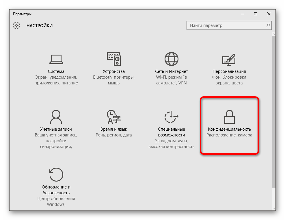 Переход в параметры конфиндентициальности в операционной системе Windows 10