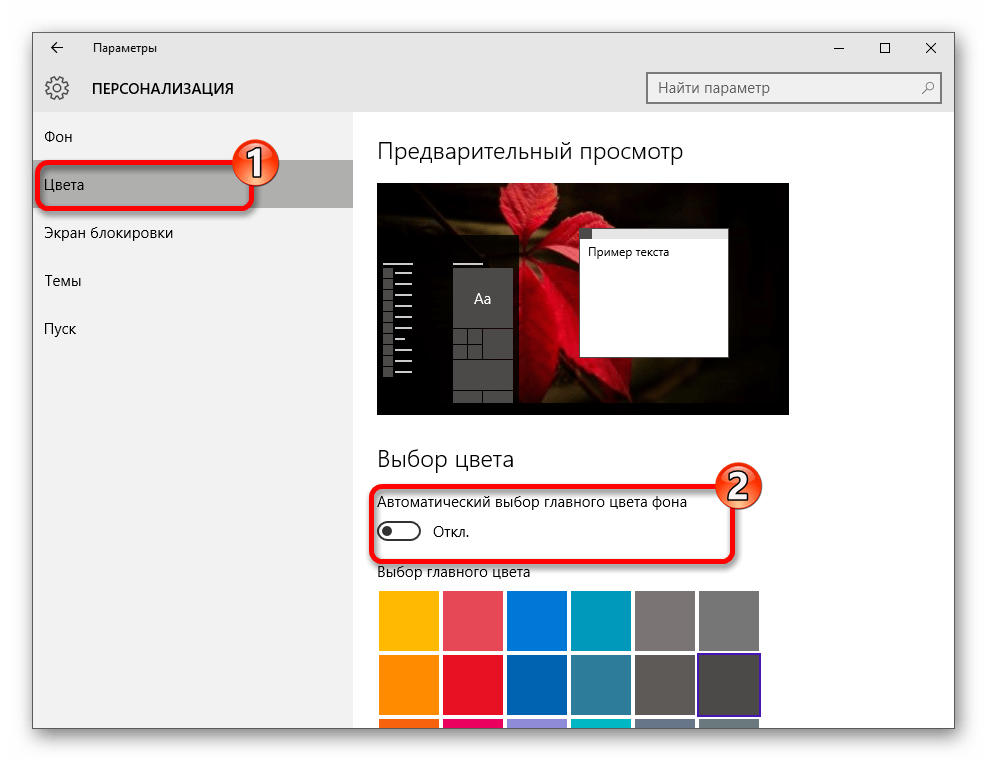Отключение автоматического выбора цвета в параметрах персоналицации Виндовс 10