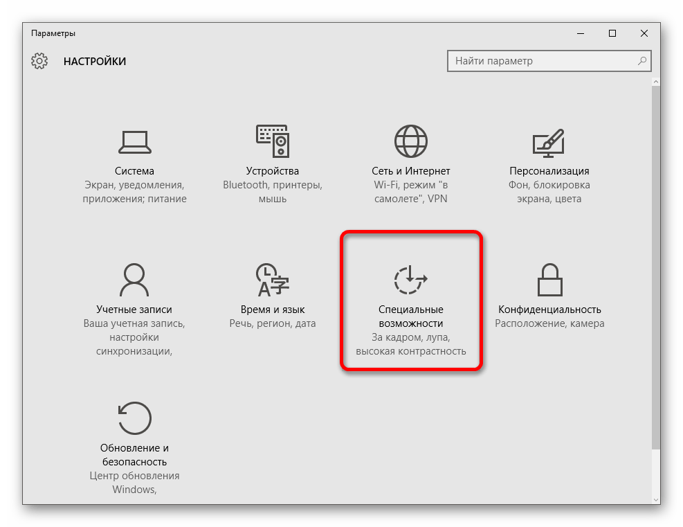 Переход к параметрам специальных возможностей в Виндовс 10