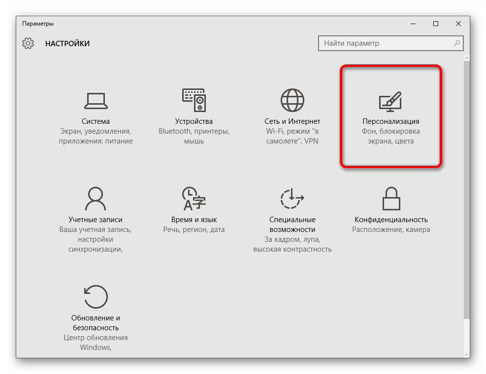 Переход к параметрам персонализации Виндовс 10