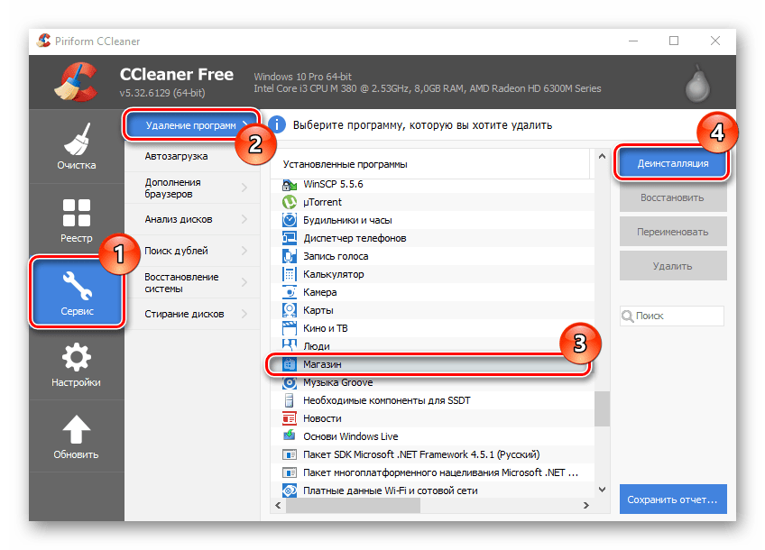 Удаление Магазина приложений через CCleaner в Виндовс 10