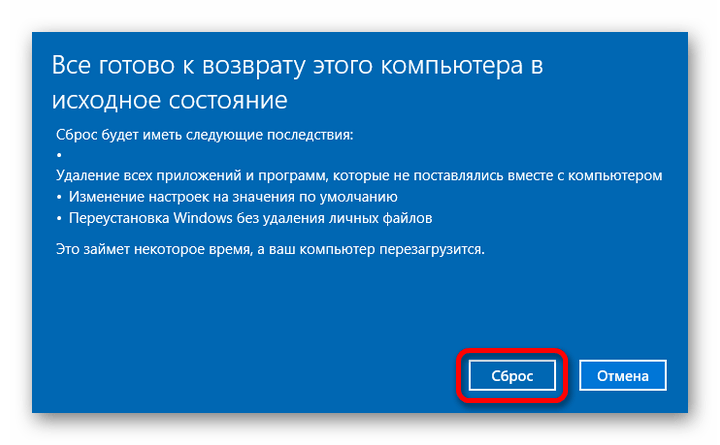 Подтверждение сброса настроек операционной системы Виндовс 10