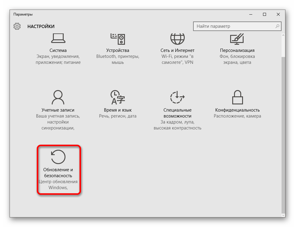 Переход к параметрам обновления и безопасности в операционной системе Windows 10