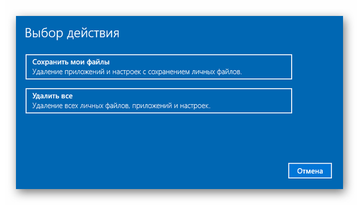 Выбор способа сброса настроек оперативно системы Виндовс 10