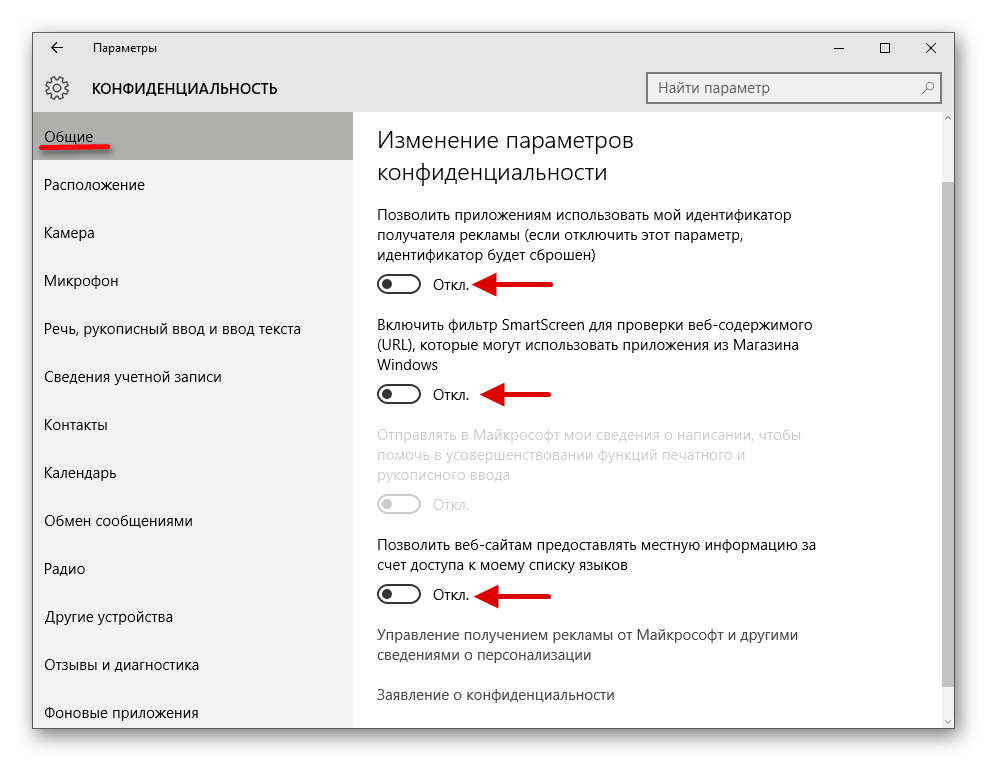 Настройка параметров конфиденциальности в виндовс 10