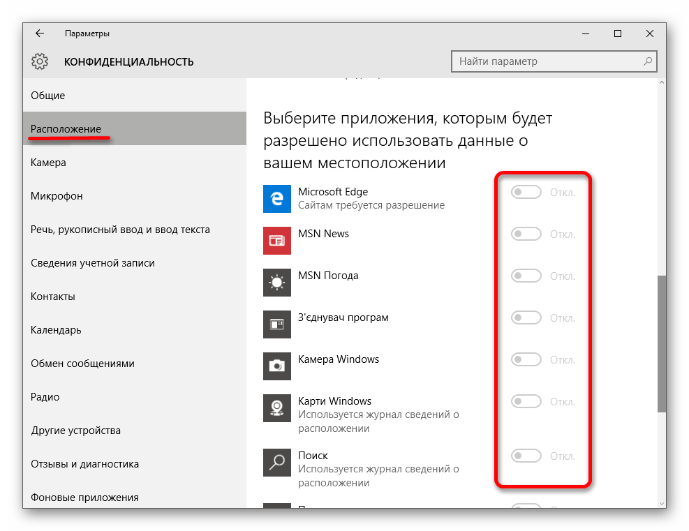 Отключение разрешения использования данных о месторасположении для встроенных приложений в Windows 10