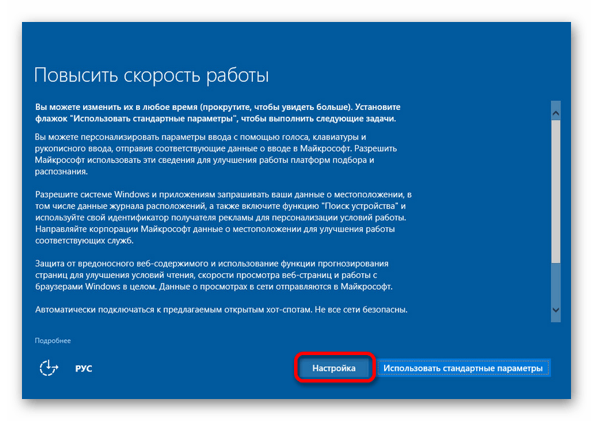 Настройка некоторых параметров при установке виндовс 10