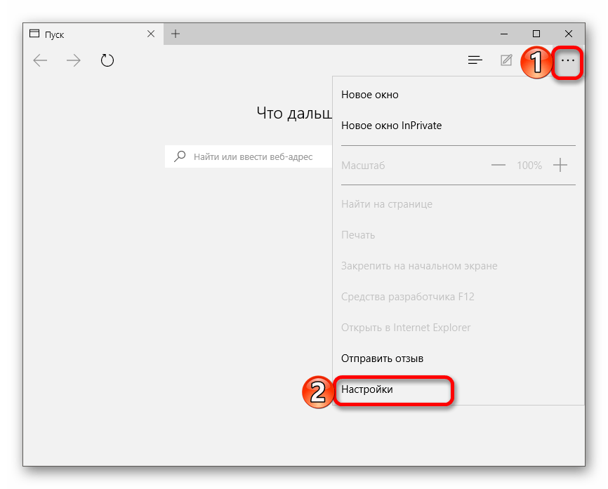 Переход к настройке Microsoft Edge в виндовс 10