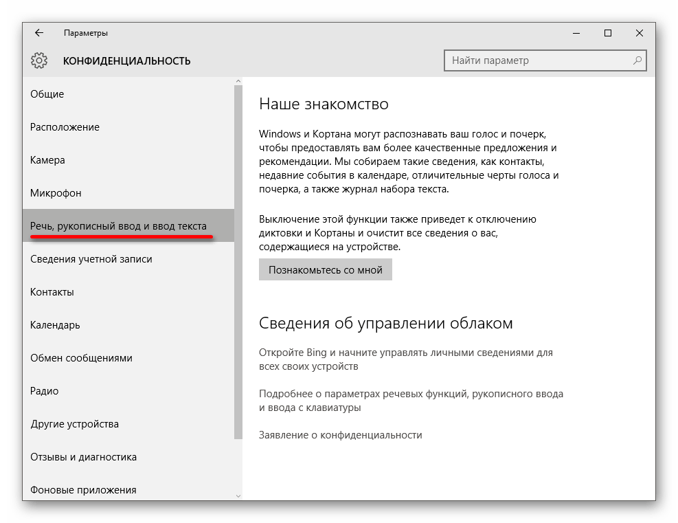 Настройка речи, рукописного ввода и ввода текста в Windows 10