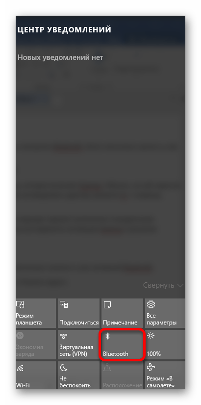 Включение блютуз в центре уведомлений виндовс 10
