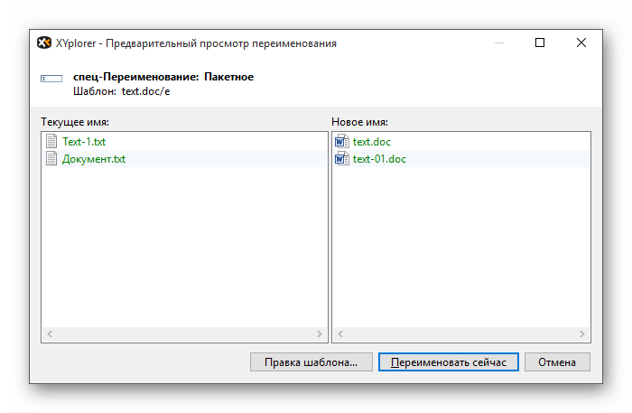 Предварительный просмотр переименования в пробной версии программы XYplorer в виндовс 10