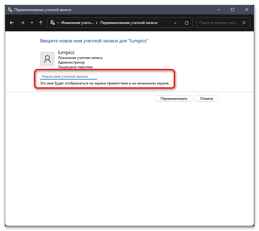 Как переименовать локальную учетную запись в Windows 11-06