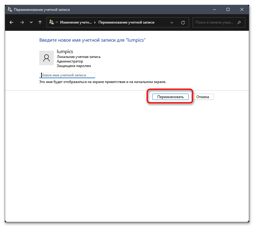 Как переименовать локальную учетную запись в Windows 11-07