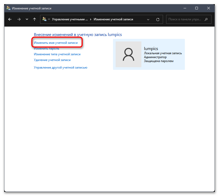Как переименовать локальную учетную запись в Windows 11-05