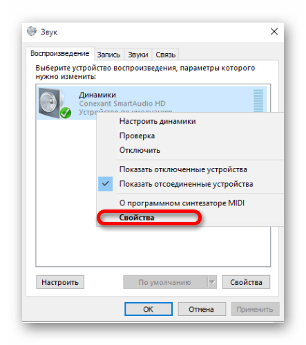 Переход к свойствам динамика в виндовс 10