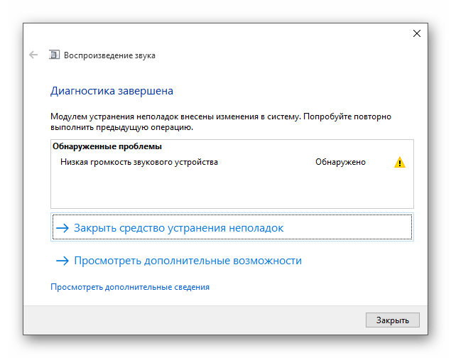 Окончательный отчёт поиска проблем со звуком в Виндовс 10