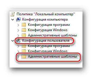 Открываем раздел Административные шаблоны