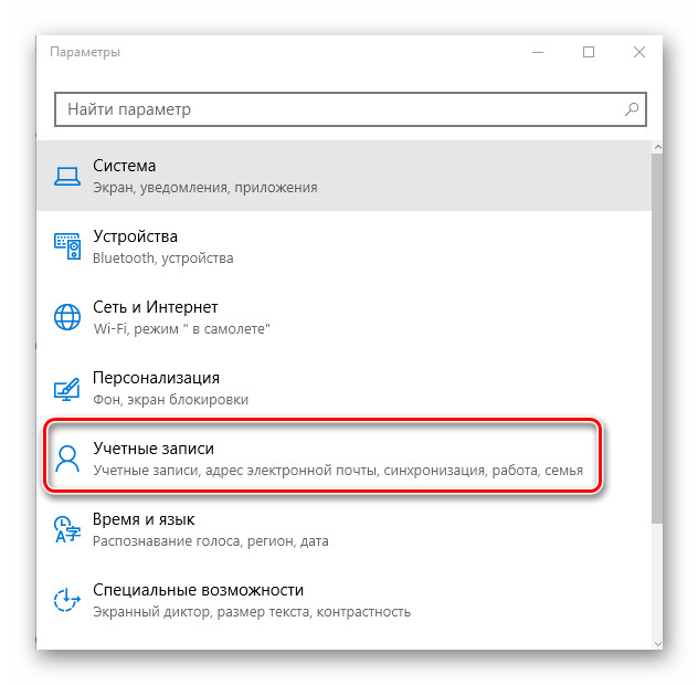 Элемент Учетные записи в Виндовс 10