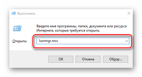 Открытие оснастки lusrmgr.msc в Виндовс 10