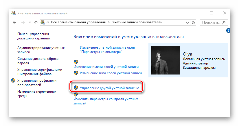 Управление другой учетной записью в Виндовс 10