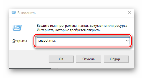 Открытие оснастки secpol.msc в Виндовс 10