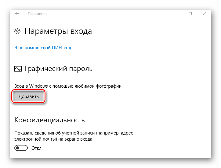 Добавление графического пароля в Виндовс 10