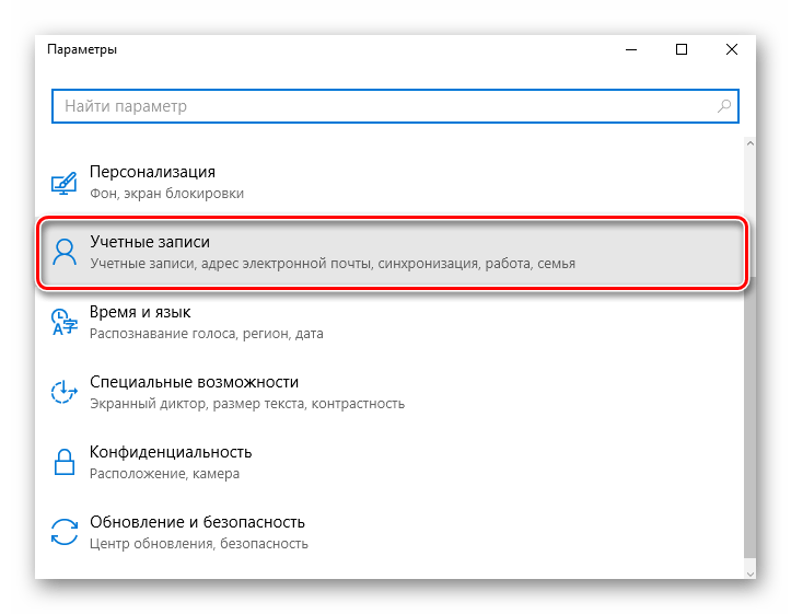 Открытие окна Учетные записи в Виндовс 10