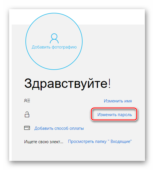 Изменение пароля учетной записи Майкрософт в Виндовс 10