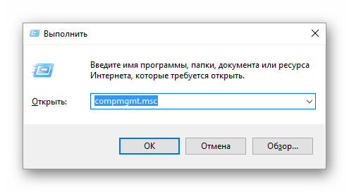 Запуск оснастки Управление компьютером в Виндовс 10