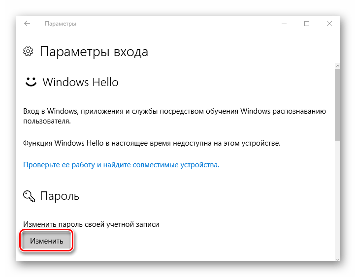 Изменение пароля через параметры системы в Виндовс 10