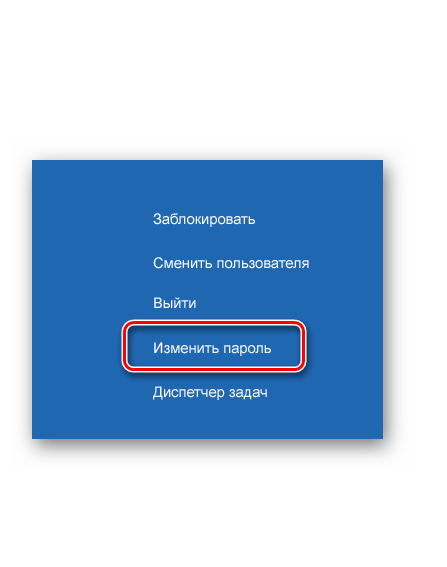 Изменение локального пароля с помощью горячих клавиш в Windows 10