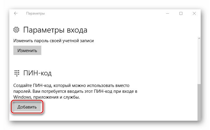 Добавление ПИН-кода в Виндовс 10