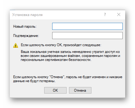 Задание нового пароля через оснастку в Виндовс 10