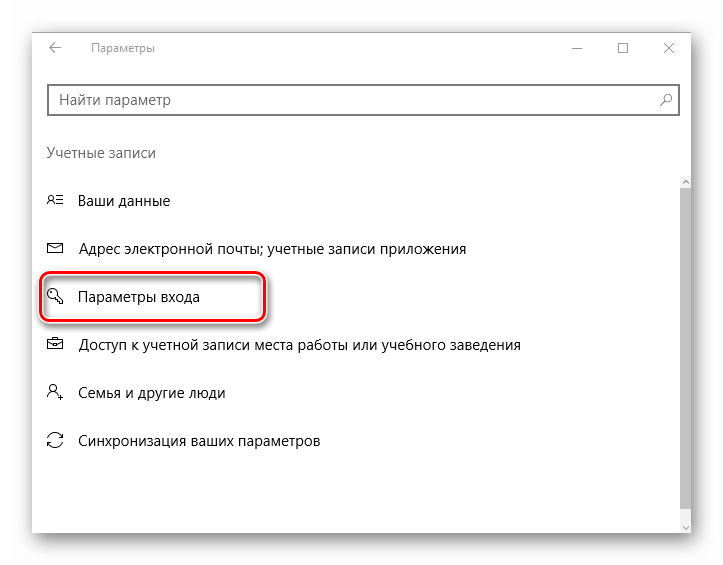 Параметры входа в Виндовс 10