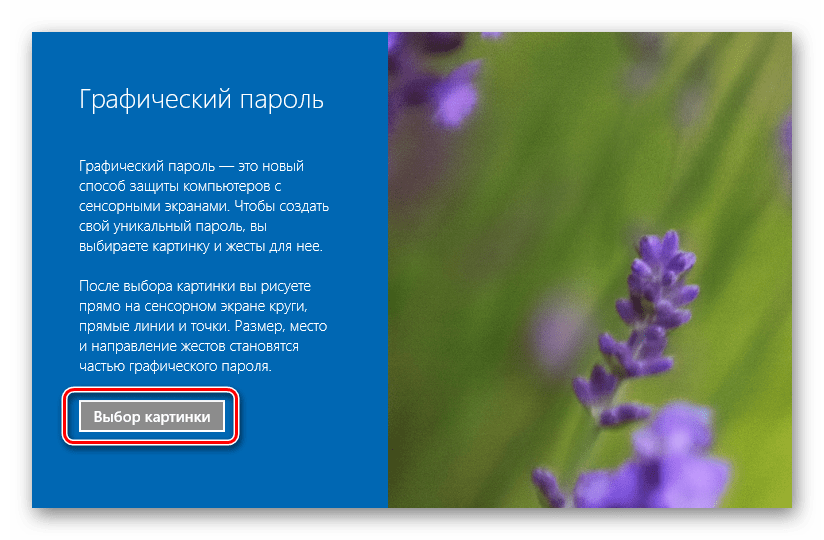 Выбор изображения для графического пароля в Виндовс 10