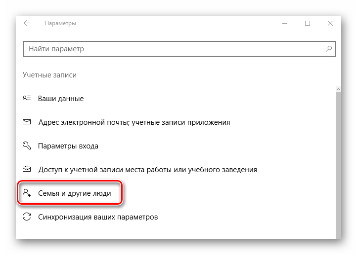 Элемент Семья и другие люди в Виндовс 10