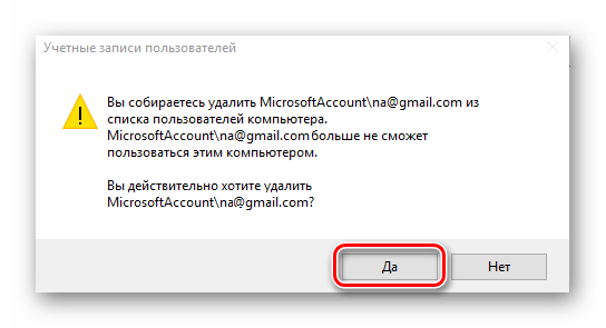 Подтверждение удаления учетной записи Майкрософт через оснастку в Виндовс 10