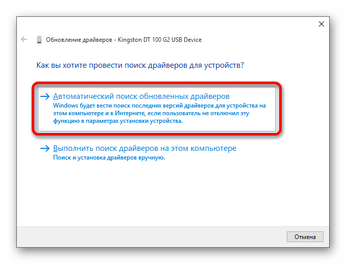 Запуск автоматического поиска Обновления драйверов флеш-накопителя