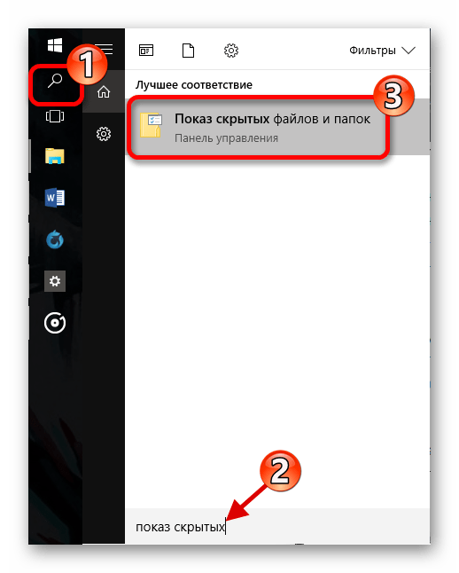 Поиск параметра Показ скрытых файлов и папок