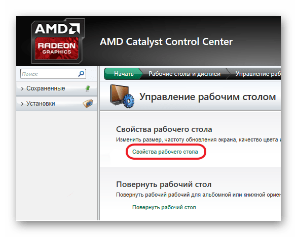 Переход в AMD к свойствам рабочего стола