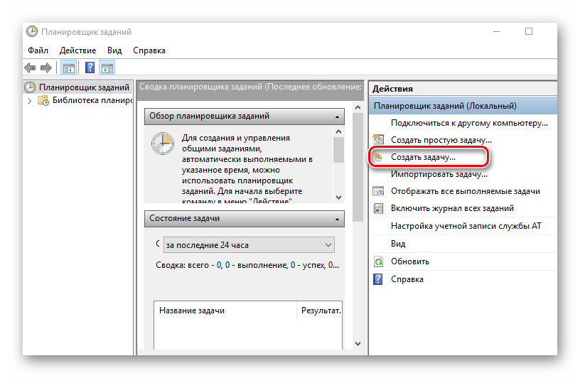 Создание задачи через планировщик заданий в Виндовс 10