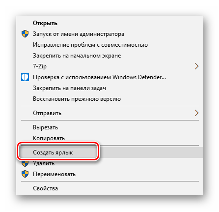 Создание ярлыка для добавления программы в автозапуск в Виндовс 10