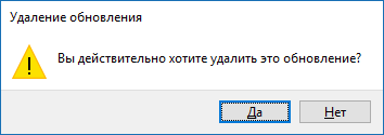 Подтверждение удаления обновления виндовс 10