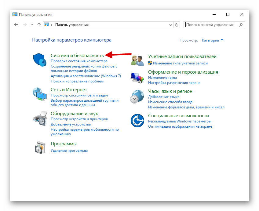 Переход в систему и безопасность в Панели управления виндовс 10
